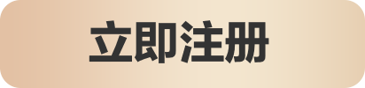 立即注册